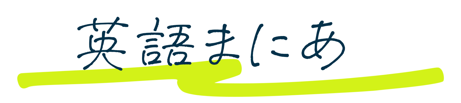 英語まにあ