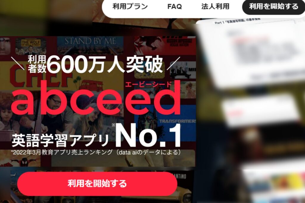 abceedの無料体験1