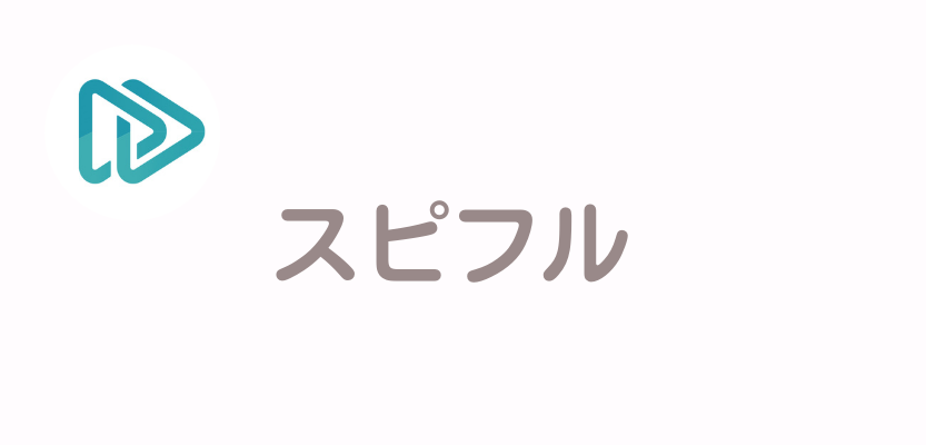 スピフルのロゴ