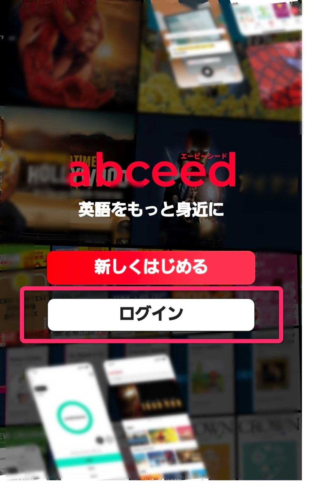スマートフォンでabceedにログイン