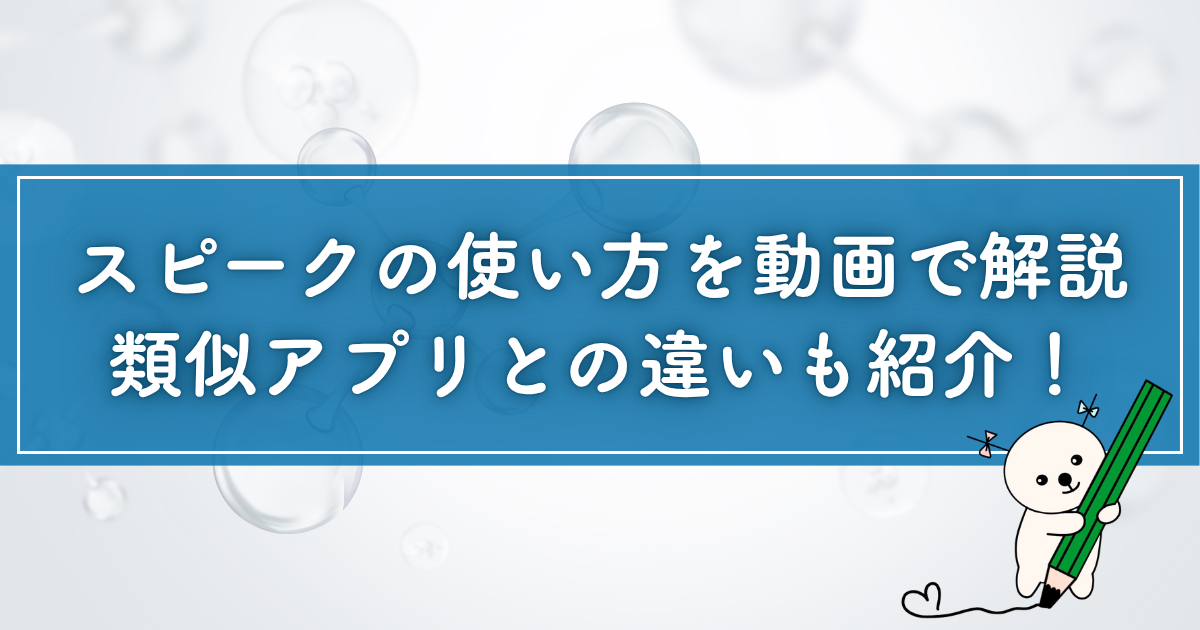 【動画で解説】スピーク(Speak)を1年続けた効果｜全レッスンの使い方と類似アプリとの違いも紹介！