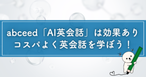 英語まにあ「abceedの効果」