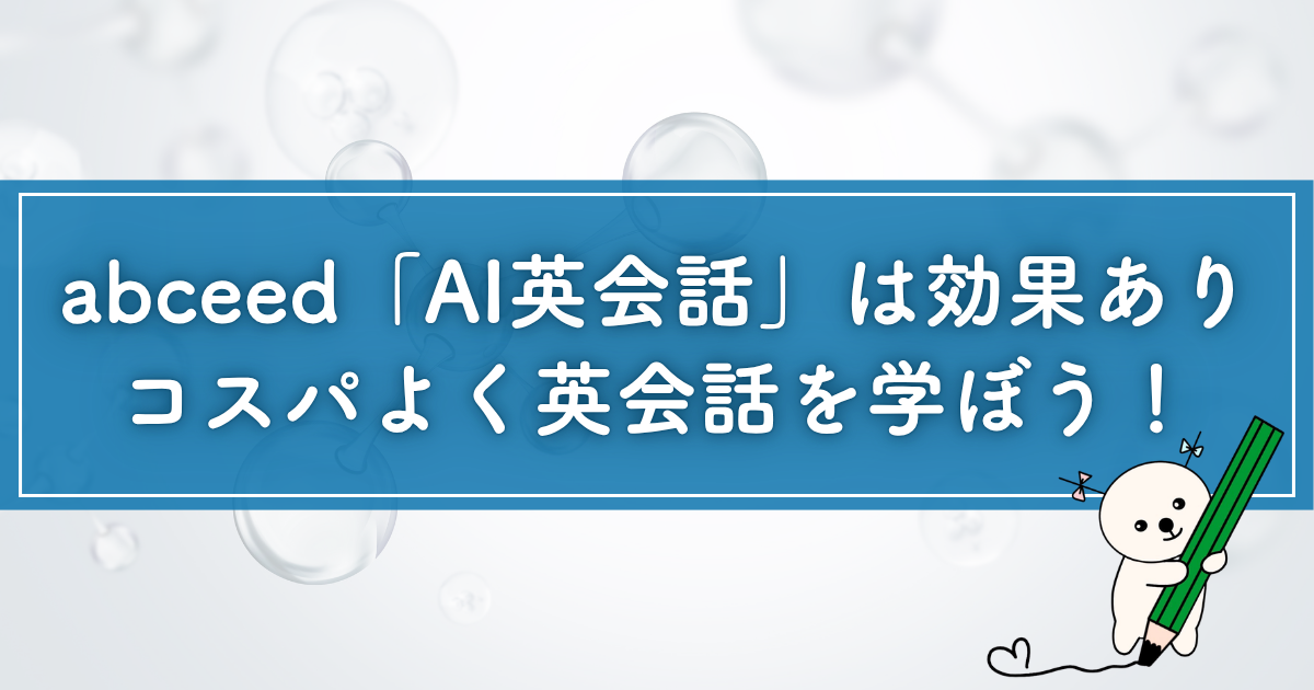 英語まにあ「abceedの効果」
