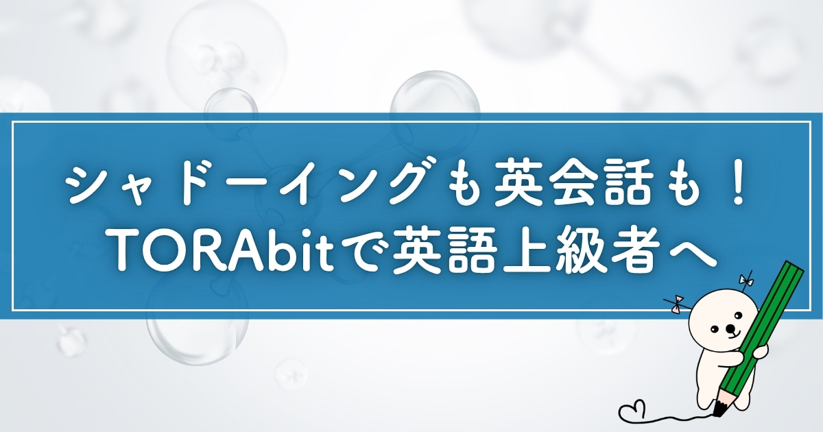 TORAbitの効果・料金・他のアプリとの違いを解説