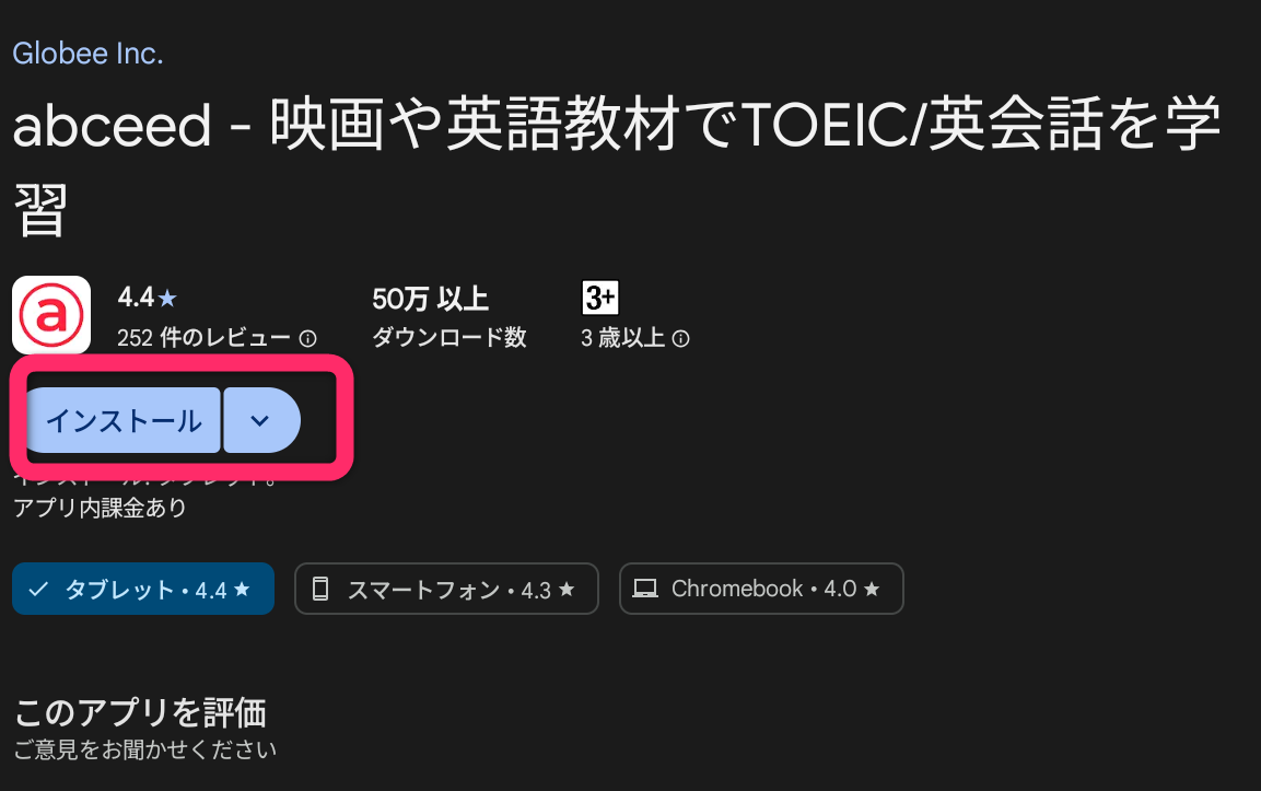 Playストアでのabceedをダウンロード