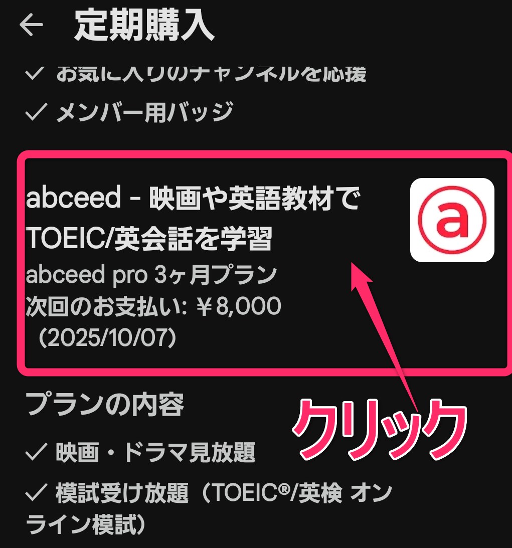 アプリストアでのabceedの解約4