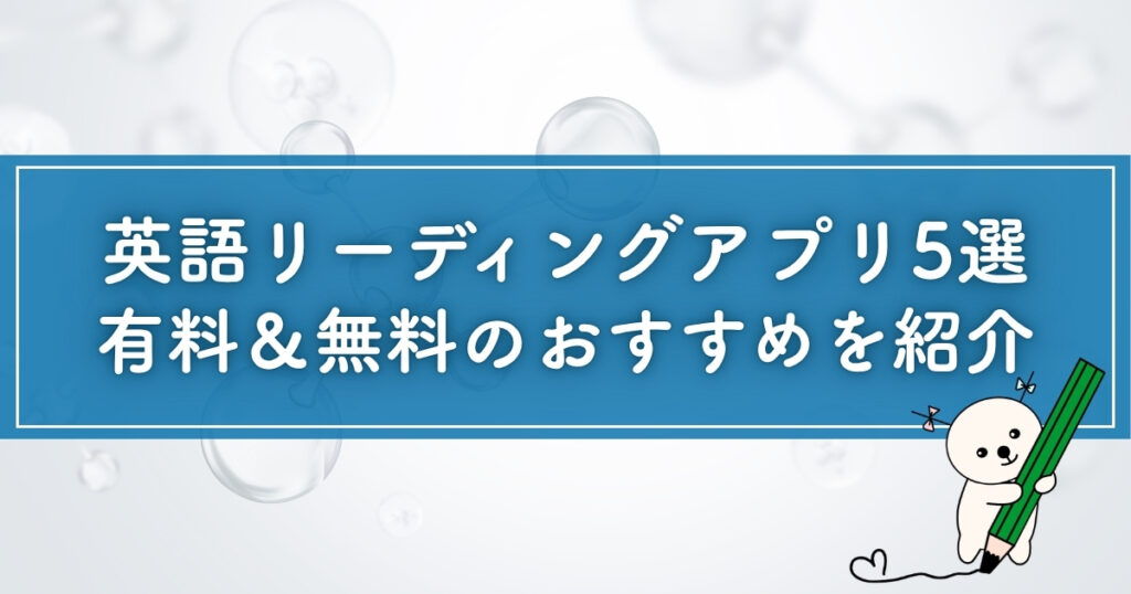 有料＆無料の英語リーディングアプリおすすめ5選
