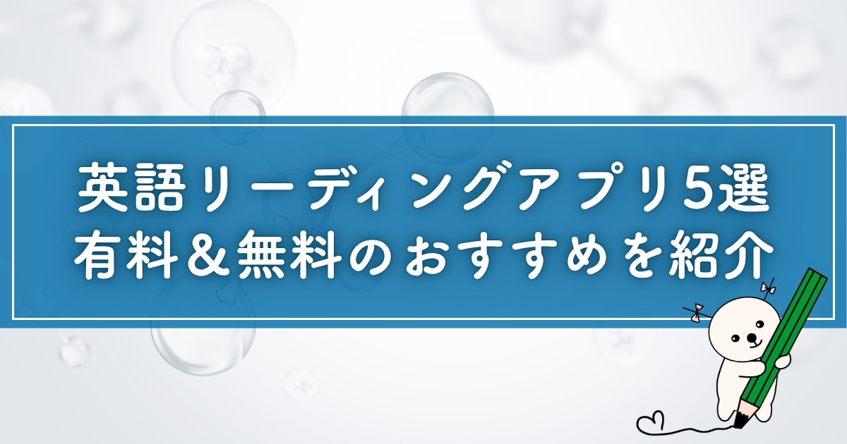 有料&無料の英語リーディングアプリおすすめ5選