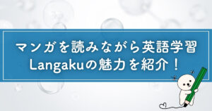 Langakuの効果と口コミ評判を解説