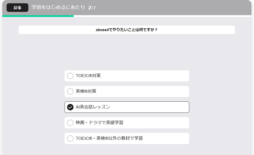 abceedの無料体験3