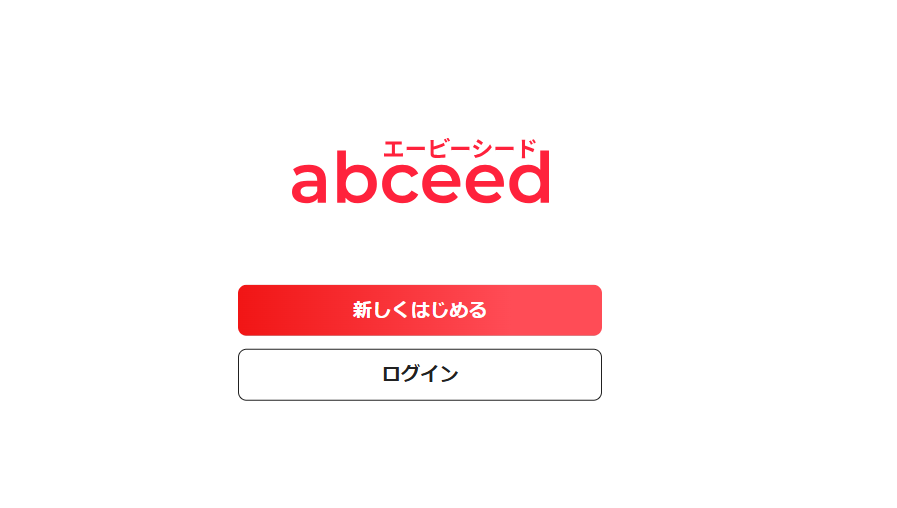 abceedの無料体験2