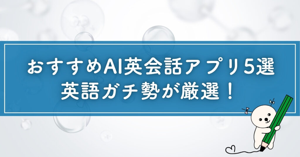 おすすめAI英会話アプリ5選のブログ記事のアイキャッチ
