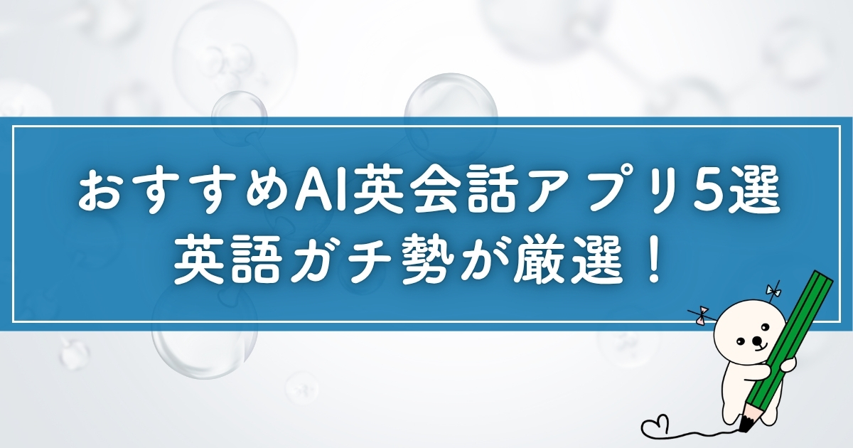 おすすめAI英会話アプリ5選のブログ記事のアイキャッチ