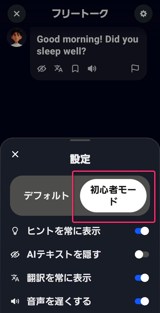 スピークでAIのレベルをカスタマイズ2