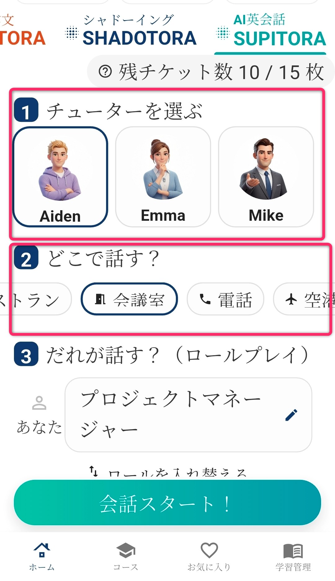 スピトラでチューターとシーンを選択する