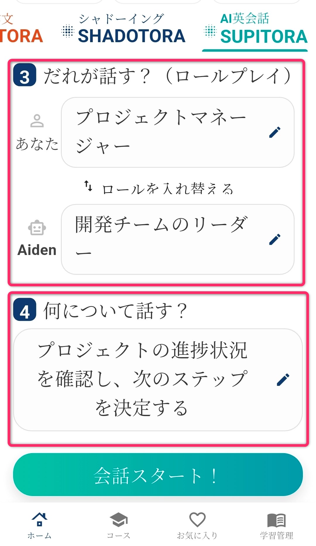 スピトラで役割と会話の内容を設定する