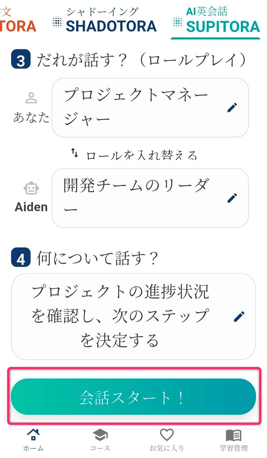 スピトラで会話を開始する